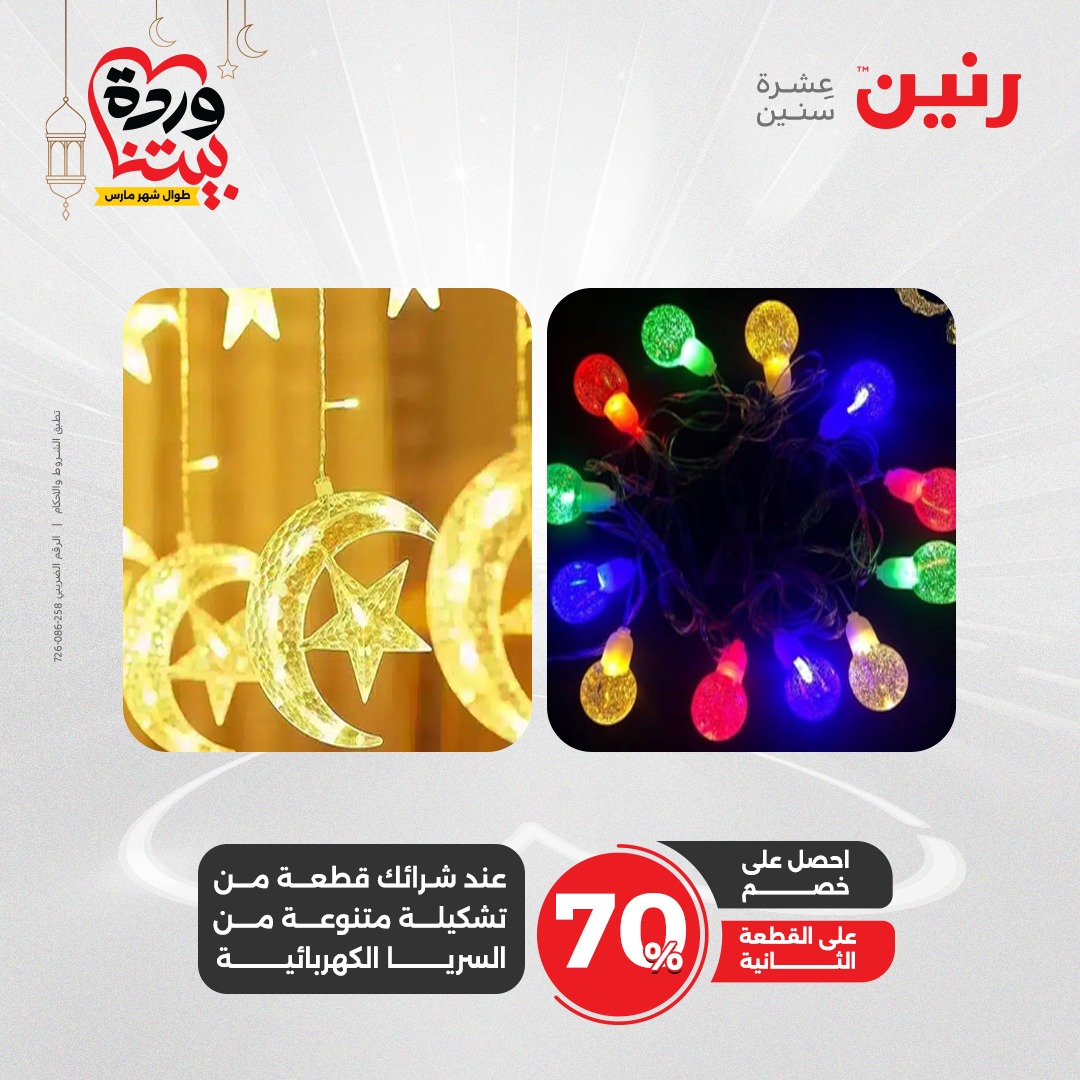 raneen offers from 2mar to 3mar 2025 عروض رنين من 2 مارس حتى 3 مارس 2025 صفحة رقم 70